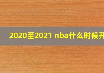 2020至2021 nba什么时候开赛